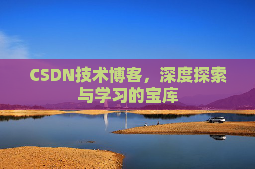 CSDN技术博客，深度探索与学习的宝库